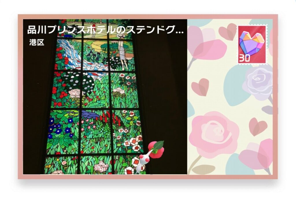 ピクミンブルーム 東京都港区 ポストカード 品川プリンスホテルのステンドグラス≪楽園≫
