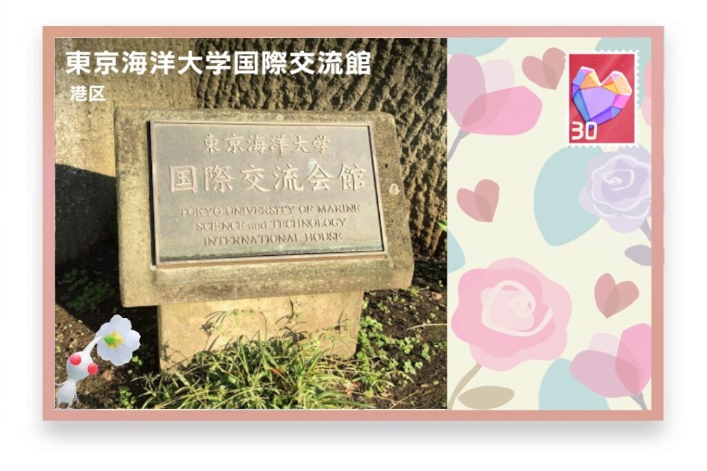 ピクミンブルーム　東京都港区　ポストカード　東京海洋大学国際交流館