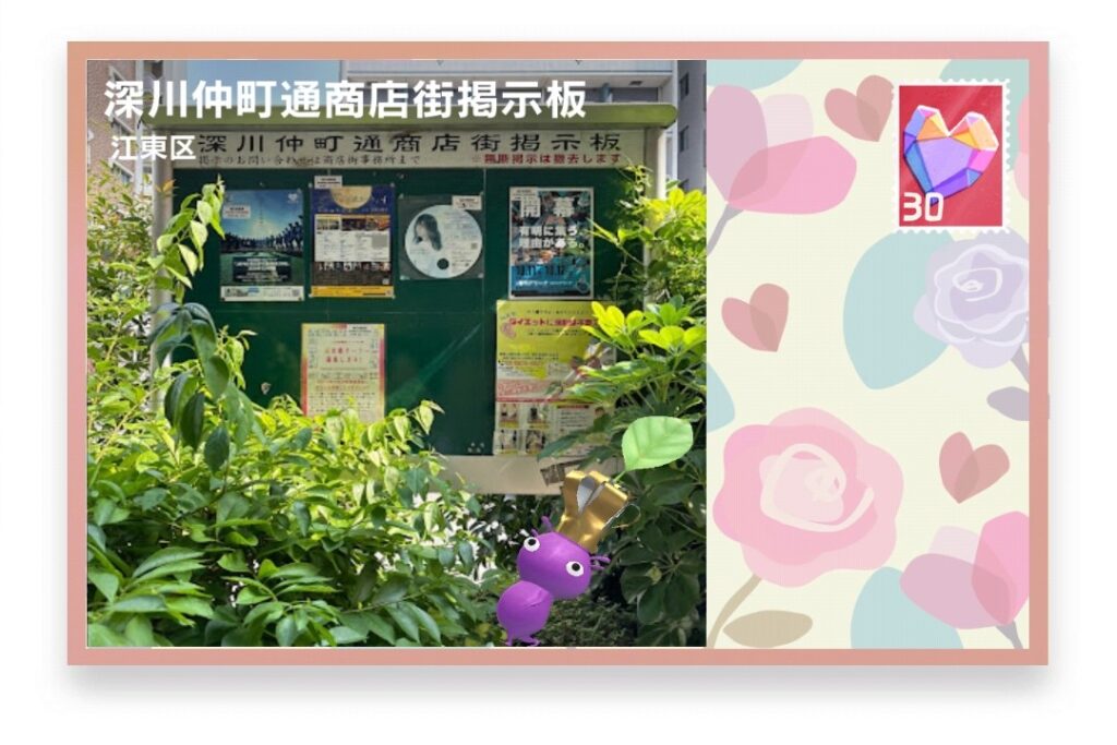 ピクミンブルーム　東京都江東区　ポストカード　深川仲町通商店街掲示板