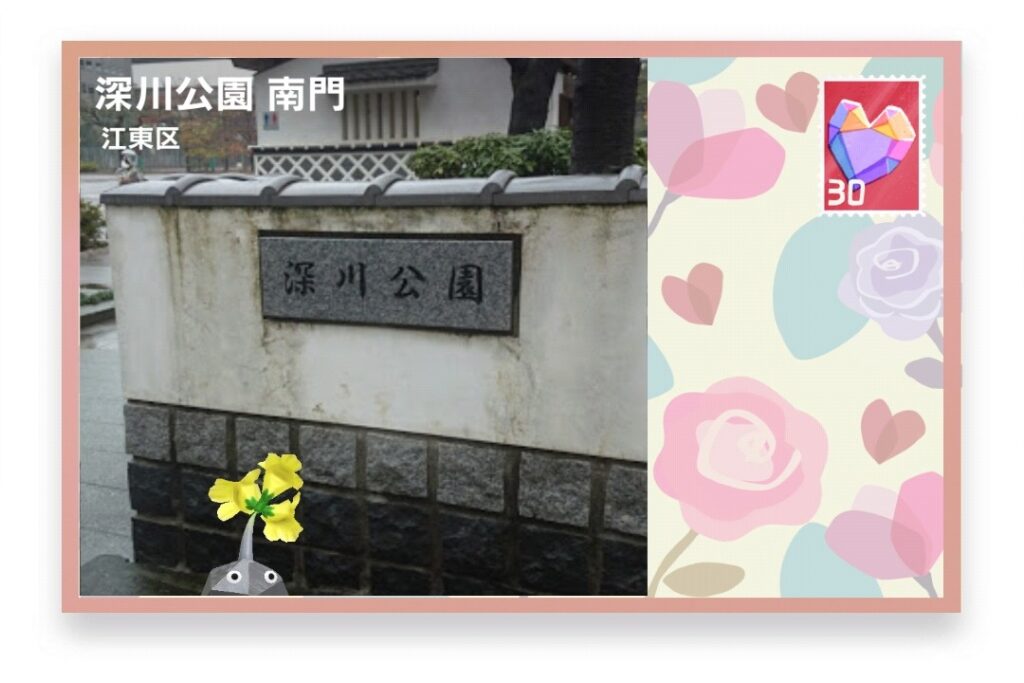 ピクミンブルーム　東京都江東区　ポストカード　深川公園 南門