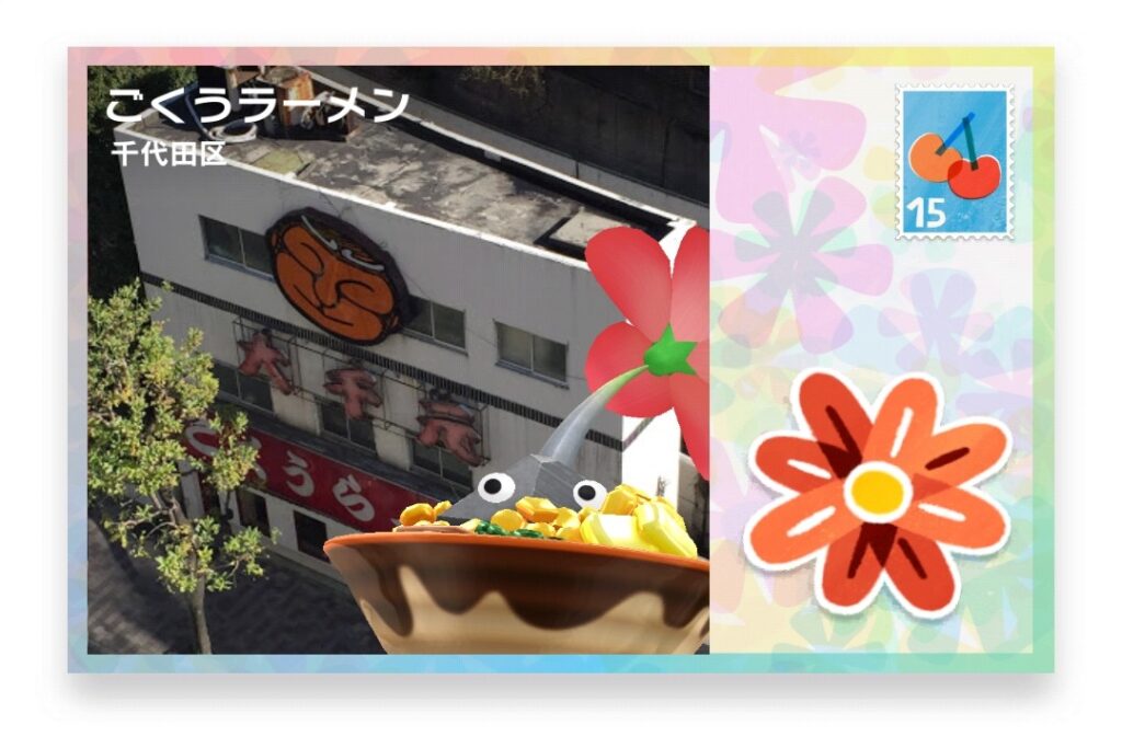 ピクミンブルーム　東京都千代田区　ポストカード　ごくうラーメン