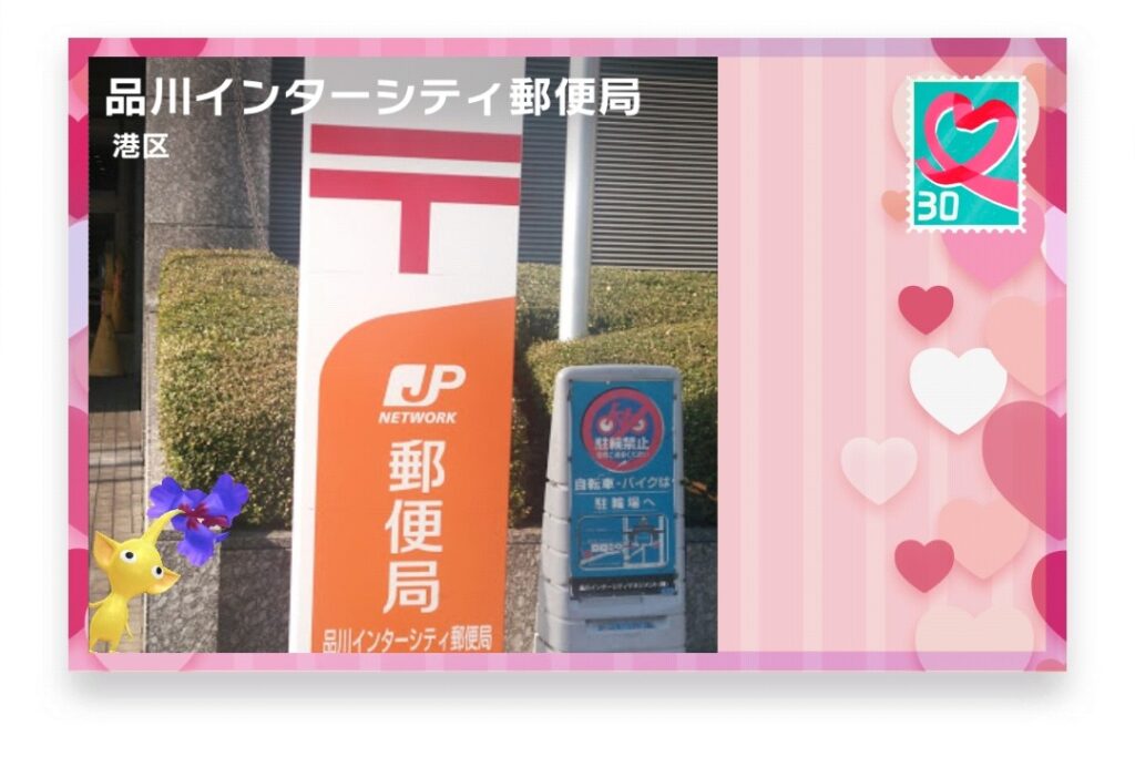 ピクミンブルーム 東京都港区 ポストカード 品川インターシティ郵便局