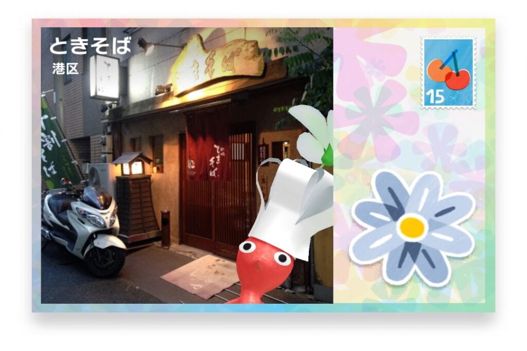 ピクミンブルーム　東京都港区　ポストカード　ときそば