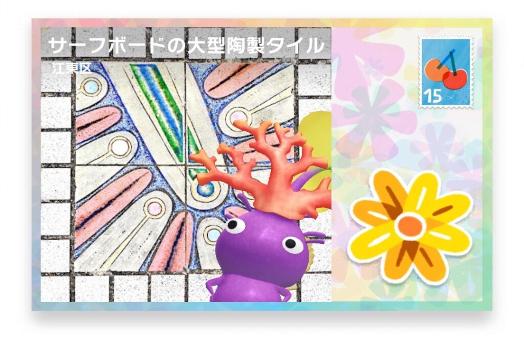 ピクミンブルーム　東京都江東区　ポストカード　サーフボードの大型陶製タイル