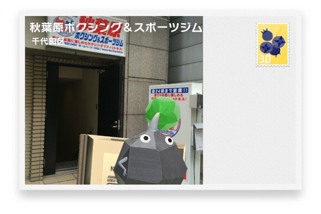 ピクミンブルーム 東京都千代田区 ポストカード 秋葉原ボクシング&スポーツジム