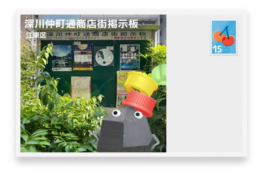 ピクミンブルーム　東京都江東区　ポストカード　深川仲町通商店街掲示板
