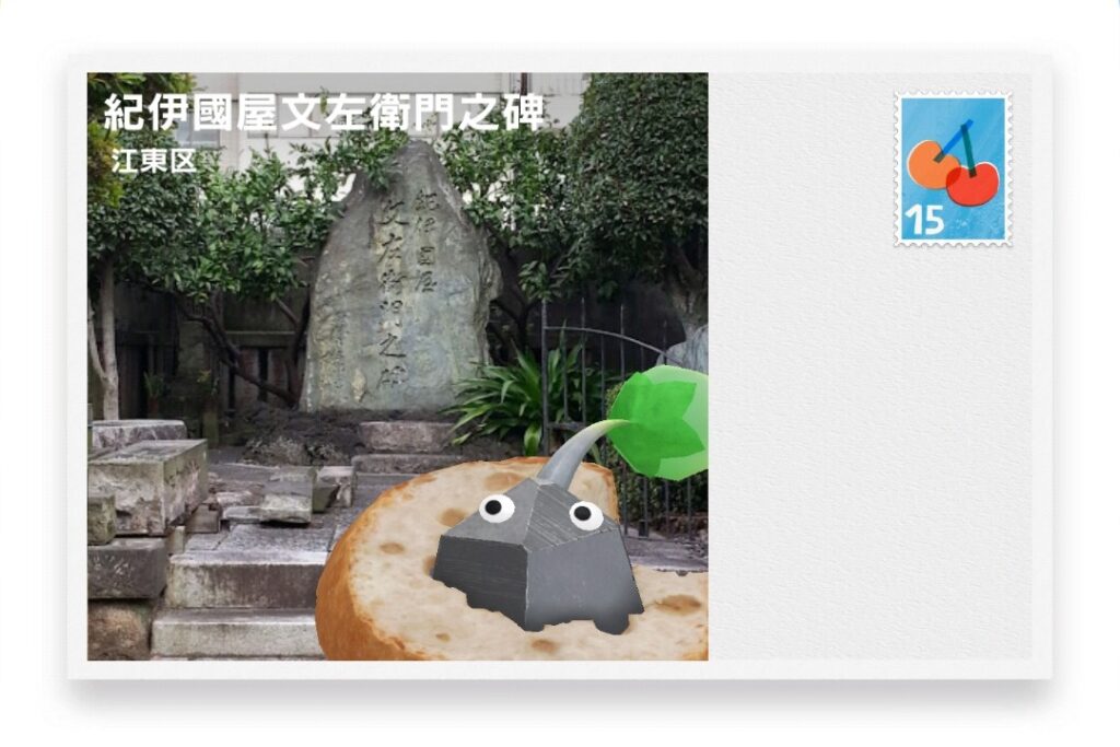 ピクミンブルーム 東京都江東区 ポストカード 紀伊國屋文左衛門之碑