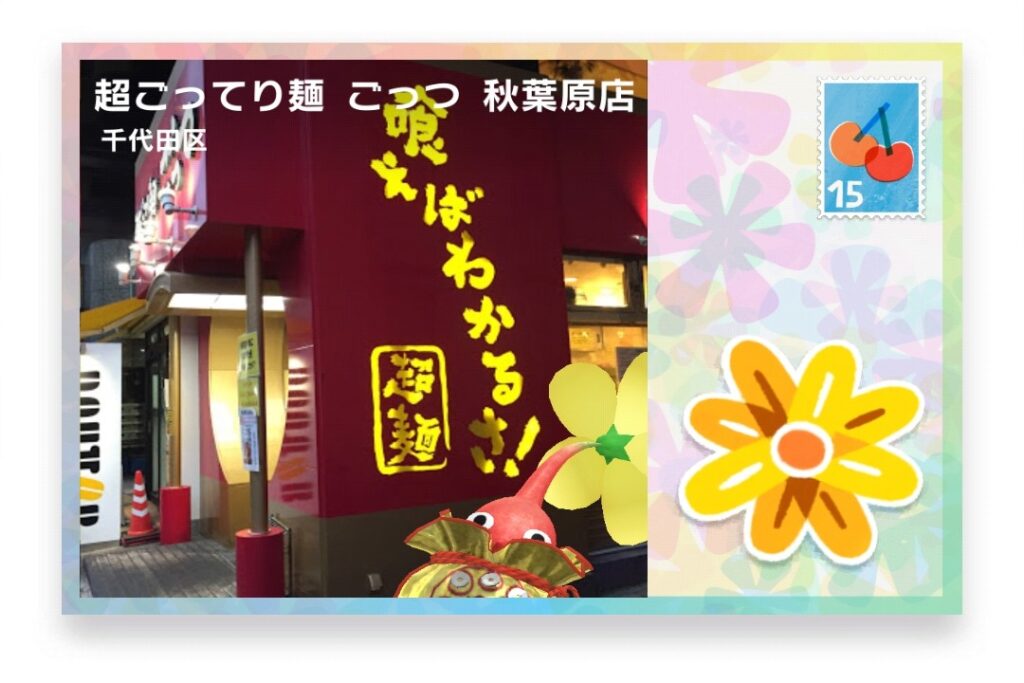 ピクミンブルーム 東京都千代田区 ポストカード 超ごってり麺 ごっつ 秋葉原店