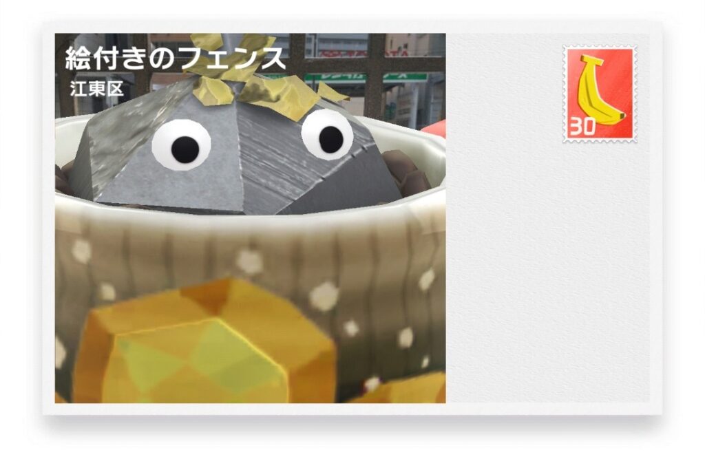 ピクミンブルーム　東京都江東区　ポストカード　絵付きのフェンス