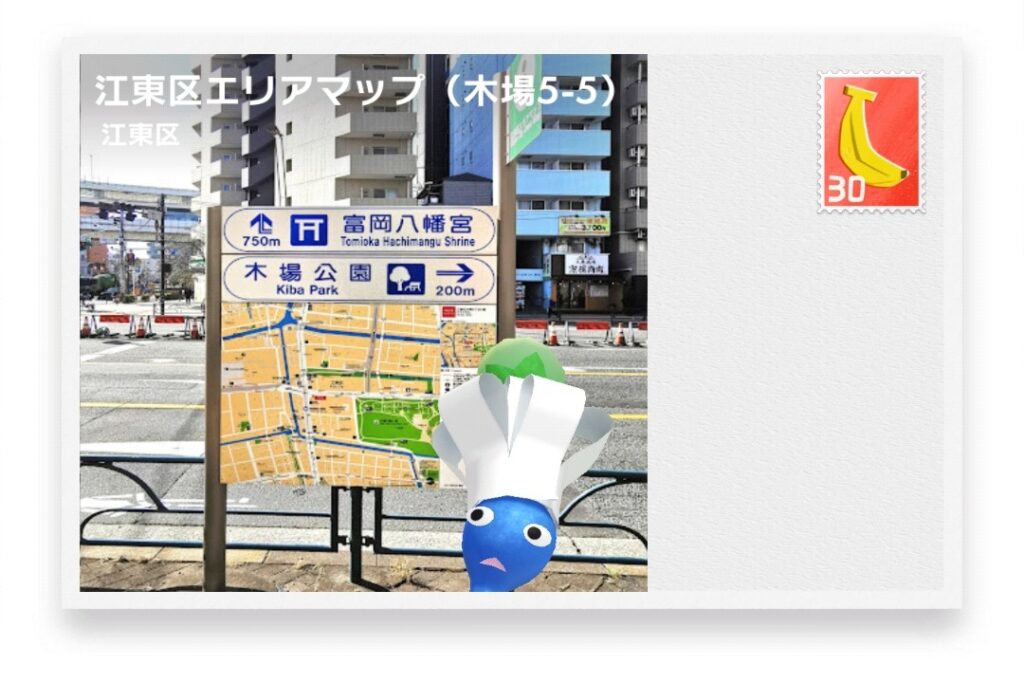 ピクミンブルーム 東京都江東区 ポストカード 江東区エリアマップ(木場5-5)
