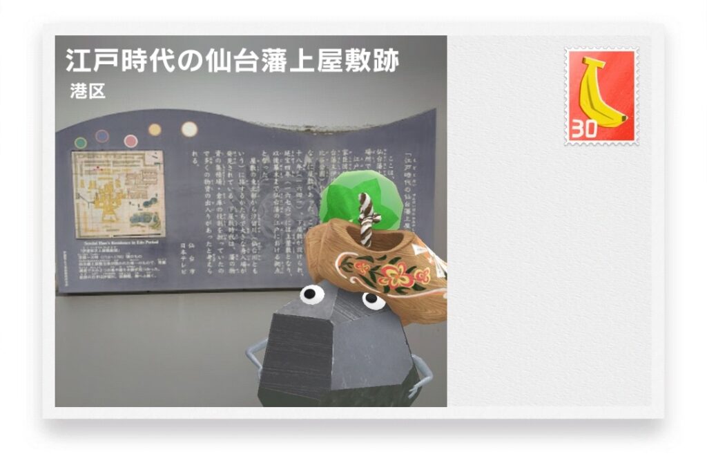 ピクミンブルーム 東京都港区 ポストカード 江戸時代の仙台藩上屋敷跡