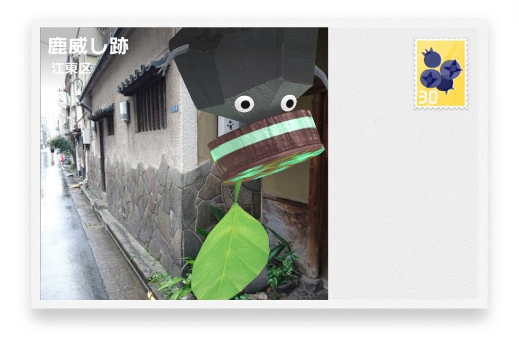 ピクミンブルーム　東京都江東区　ポストカード　鹿威し跡