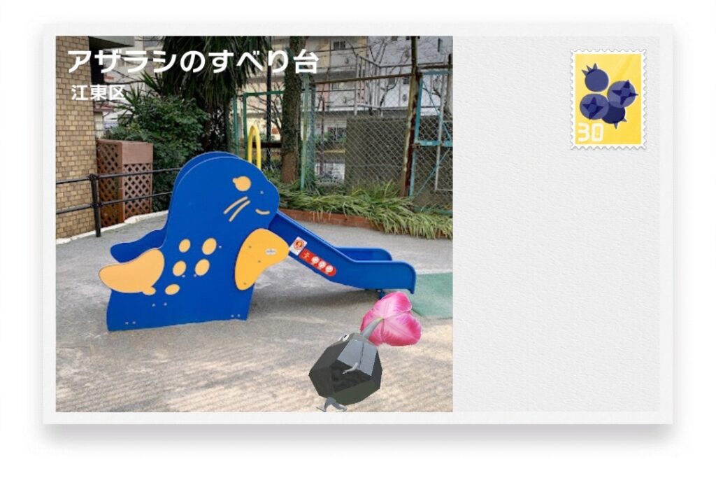 ピクミンブルーム　東京都江東区　ポストカード　アザラシのすべり台