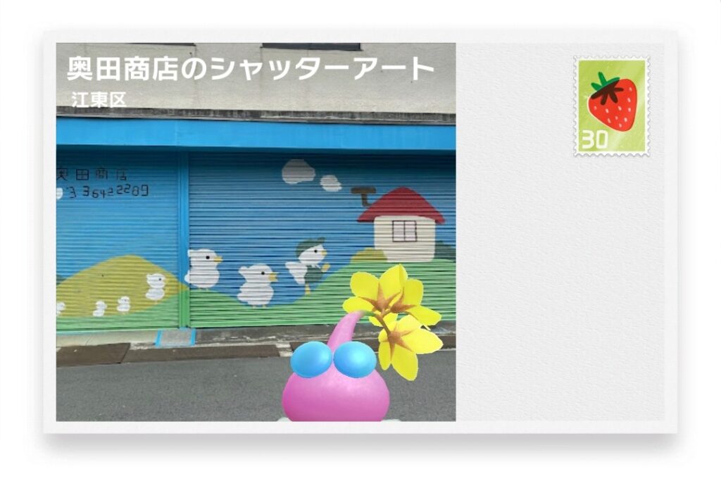 ピクミンブルーム 東京都江東区 ポストカード 奥田商店のシャッターアート