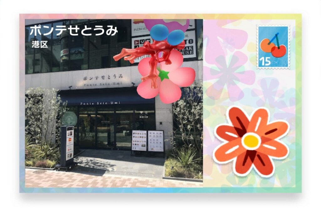 ピクミンブルーム 東京都港区 ポストカード ポンテせとうみ
