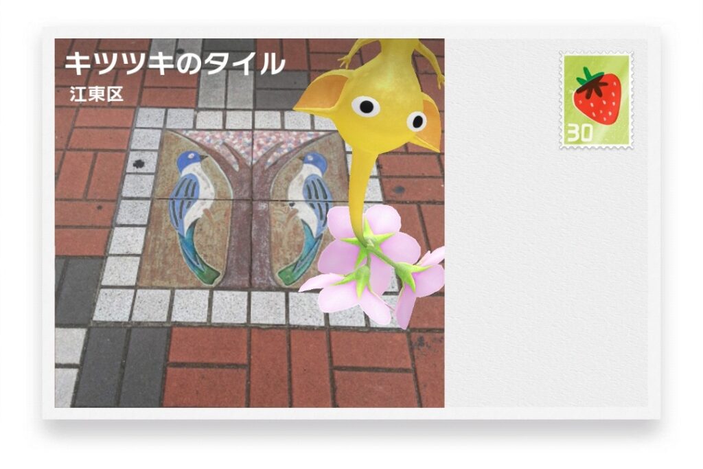 ピクミンブルーム 東京都江東区 ポストカード キツツキのタイル