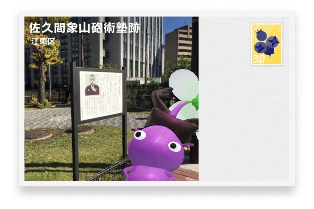 ピクミンブルーム 東京都江東区 ポストカード 佐久間象山砲術塾跡