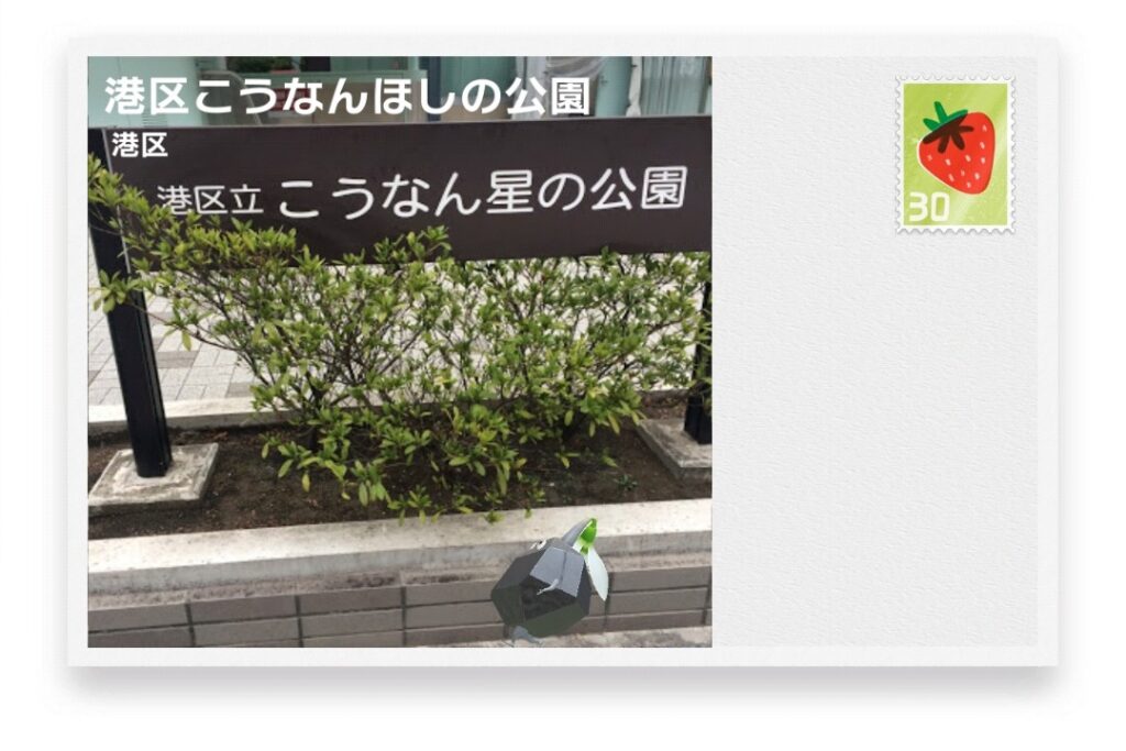 ピクミンブルーム 東京都港区 ポストカード 港区こうなんほしの公園