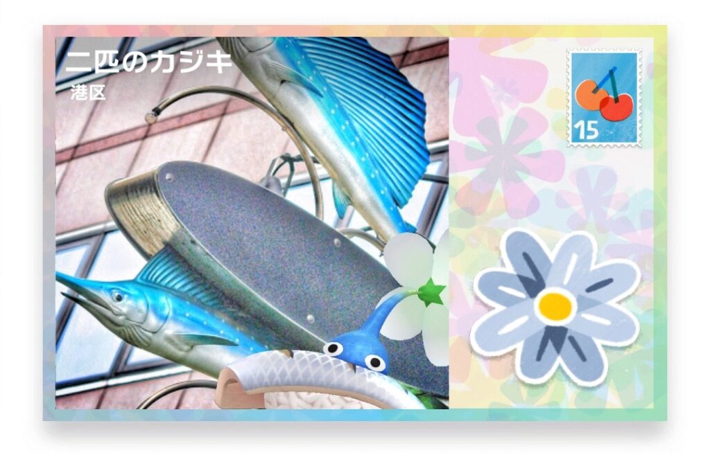 ピクミンブルーム　東京都港区　ポストカード　二匹のカジキ