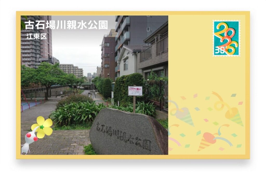 ピクミンブルーム 東京都江東区 ポストカード 古石場川親水公園
