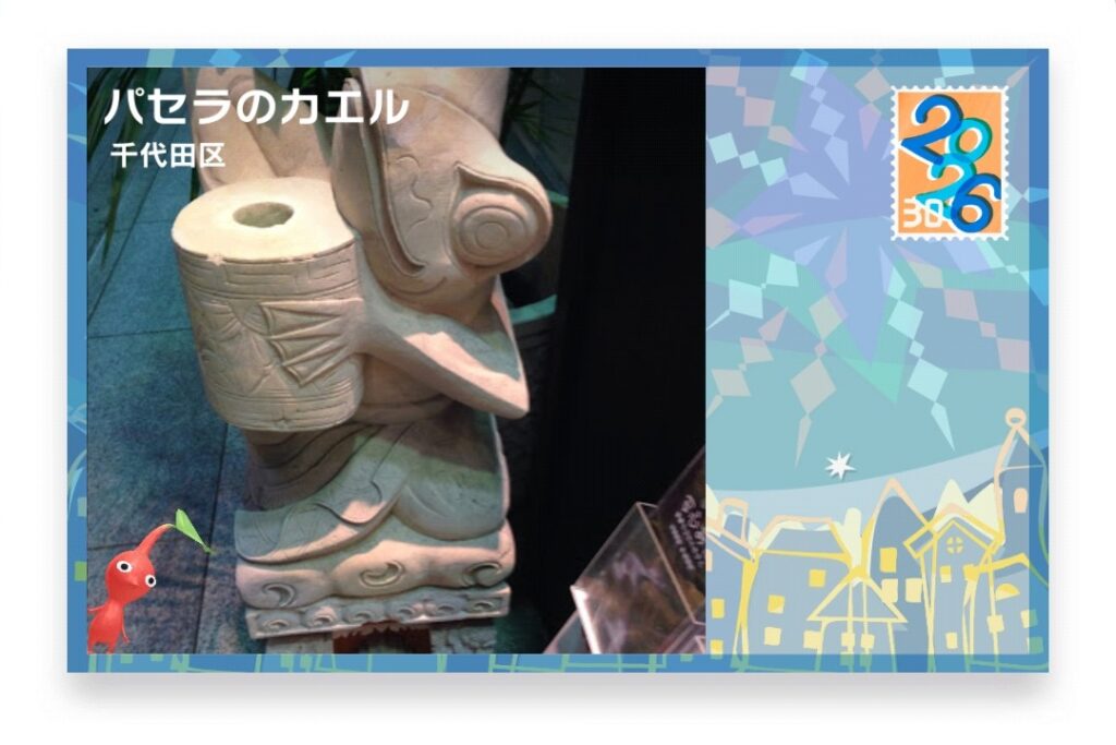 ピクミンブルーム 東京都千代田区 ポストカード パセラのカエル