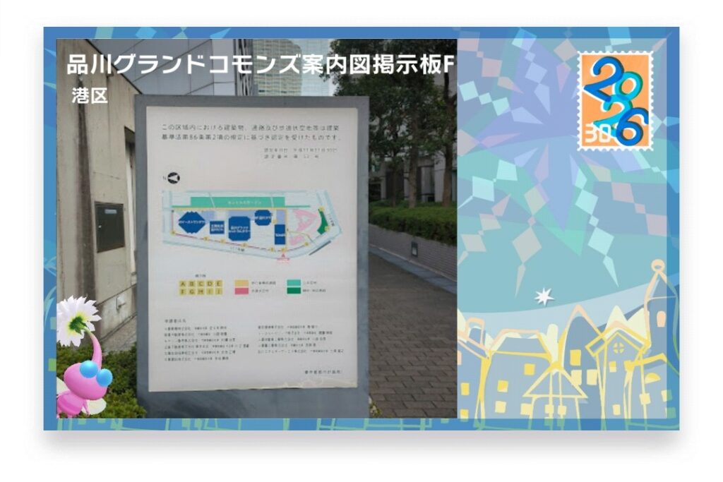 ピクミンブルーム 東京都港区 ポストカード 品川グランドコモンズ案内図掲示板F