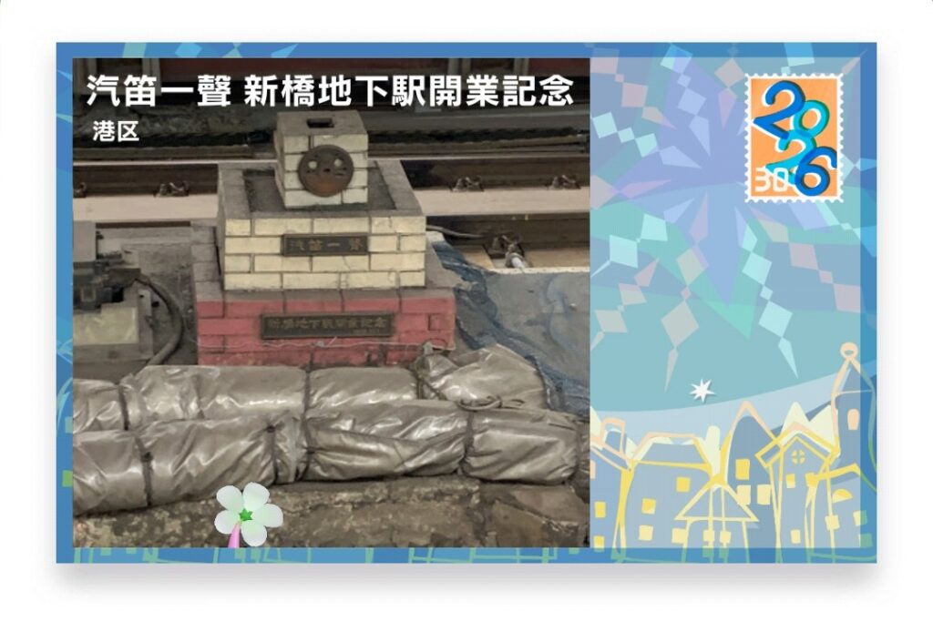 ピクミンブルーム 東京都港区 ポストカード 汽笛一聲 新橋地下駅開業記念