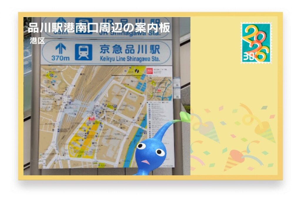 ピクミンブルーム 東京都港区 ポストカード 品川駅港南口周辺の案内板