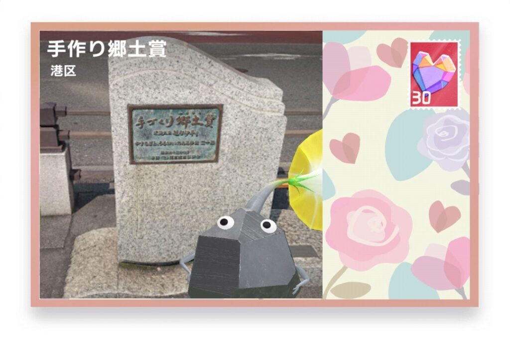 ピクミンブルーム 東京都港区 ポストカード 手作り郷土賞