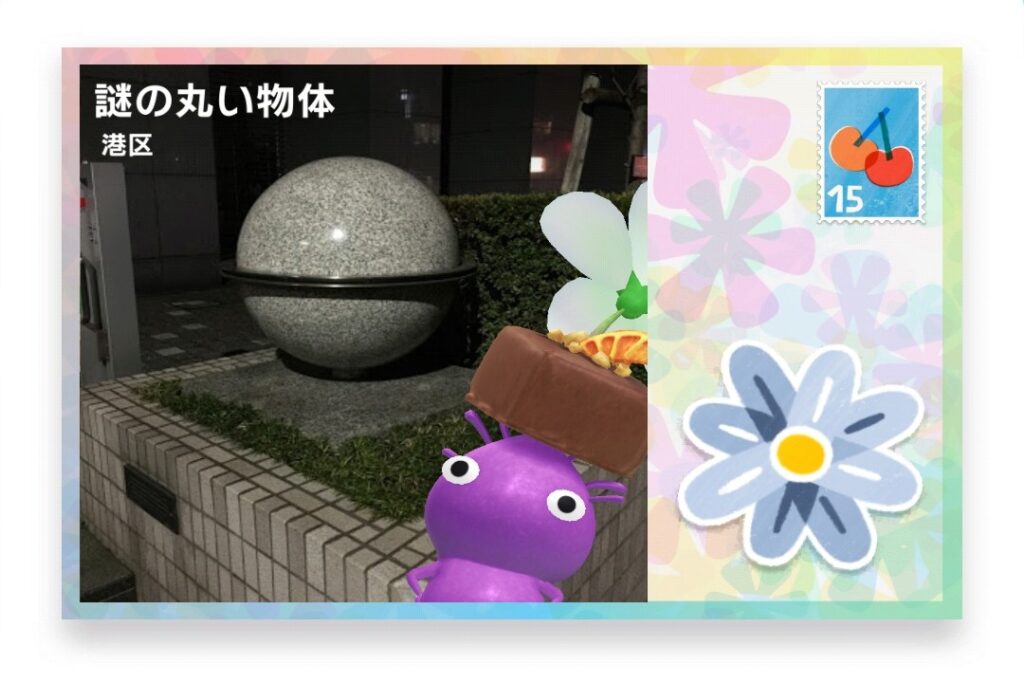 ピクミンブルーム 東京都港区 ポストカード 謎の丸い物体
