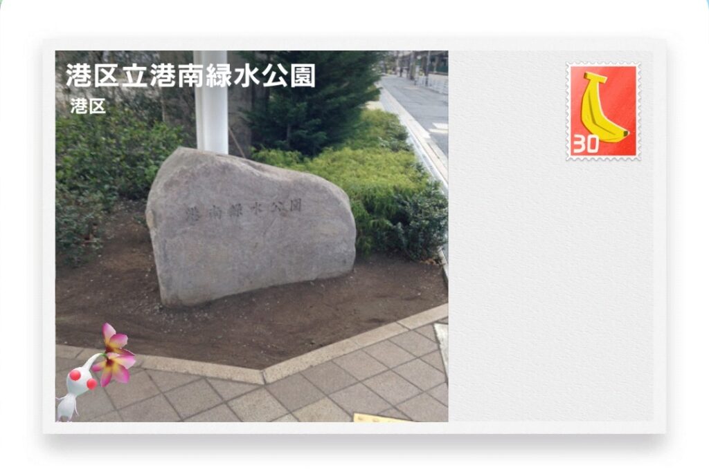ピクミンブルーム　東京都港区　ポストカード　港区立港南緑水公園