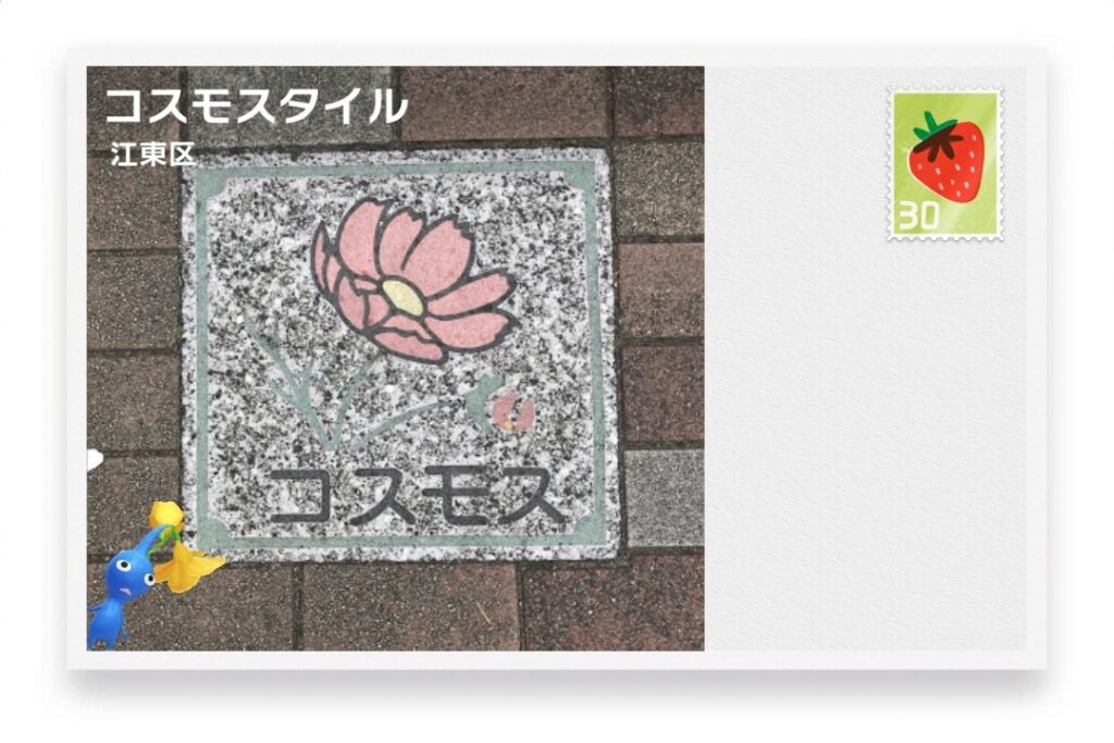 ピクミンブルーム　東京都江東区　ポストカード　コスモスタイル