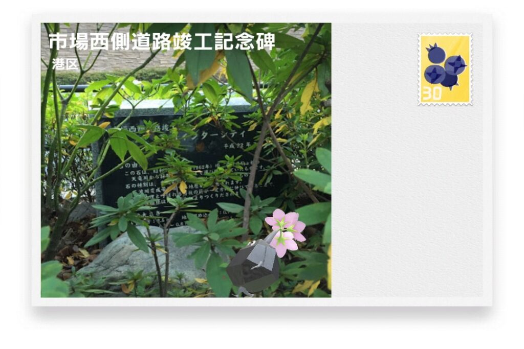 ピクミンブルーム 東京都港区 ポストカード 市場西側道路竣工記念碑
