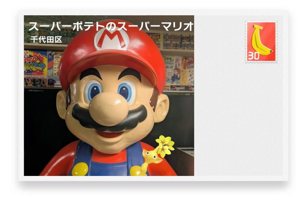 ピクミンブルーム 東京都千代田区 ポストカード スーパーポテトのスーパーマリオ