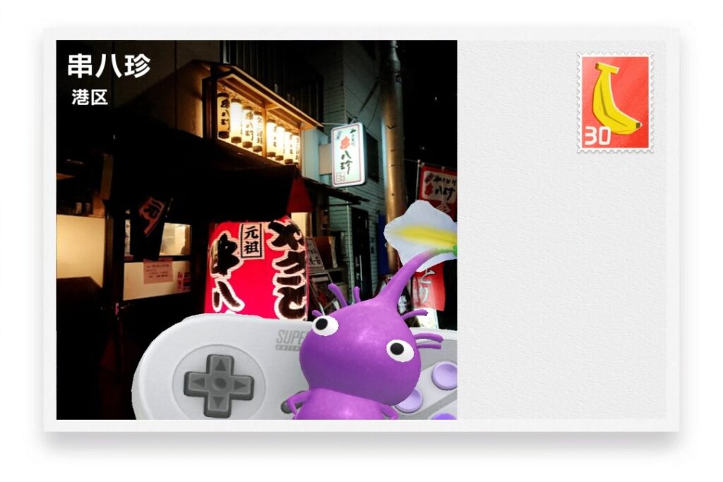 ピクミンブルーム 東京都港区 ポストカード 串八珍