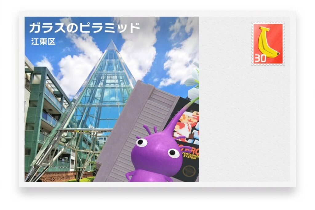 ピクミンブルーム 東京都江東区 ポストカード ガラスのピラミッド