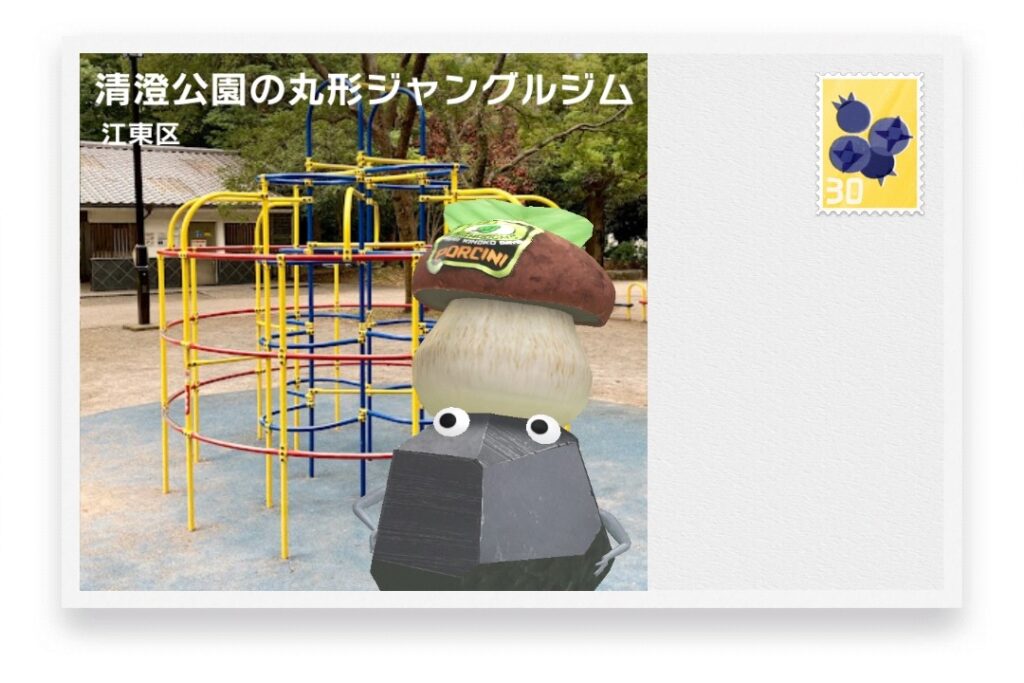 ピクミンブルーム 東京都江東区 ポストカード 清澄公園の丸形ジャングルジム