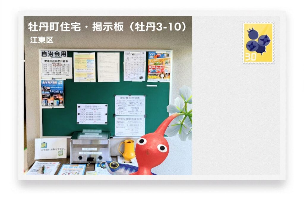 ピクミンブルーム 東京都江東区 ポストカード 牡丹町住宅・掲示板(牡丹3-10)