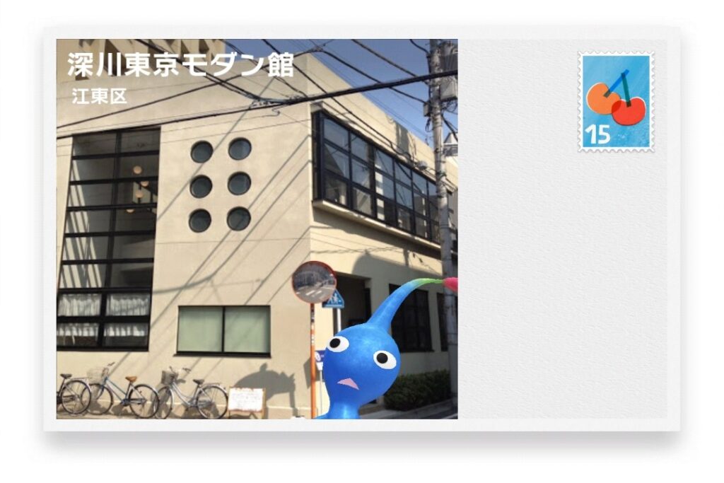 ピクミンブルーム 東京都江東区 ポストカード 深川東京モダン館