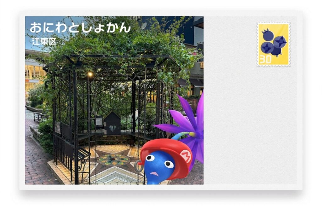 ピクミンブルーム 東京都江東区 ポストカード おにわとしょかん