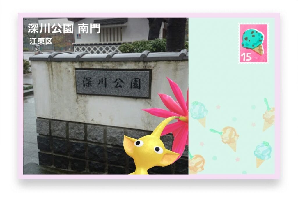 ピクミンブルーム 東京都江東区 ポストカード 深川公園 南門