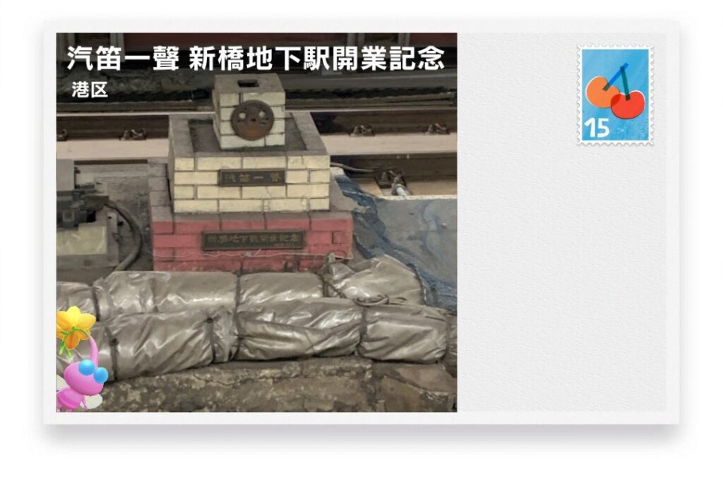 ピクミンブルーム 東京都港区 ポストカード 汽笛一聲 新橋地下駅開業記念