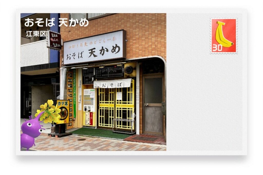 ピクミンブルーム 東京都江東区 ポストカード おそば 天かめ