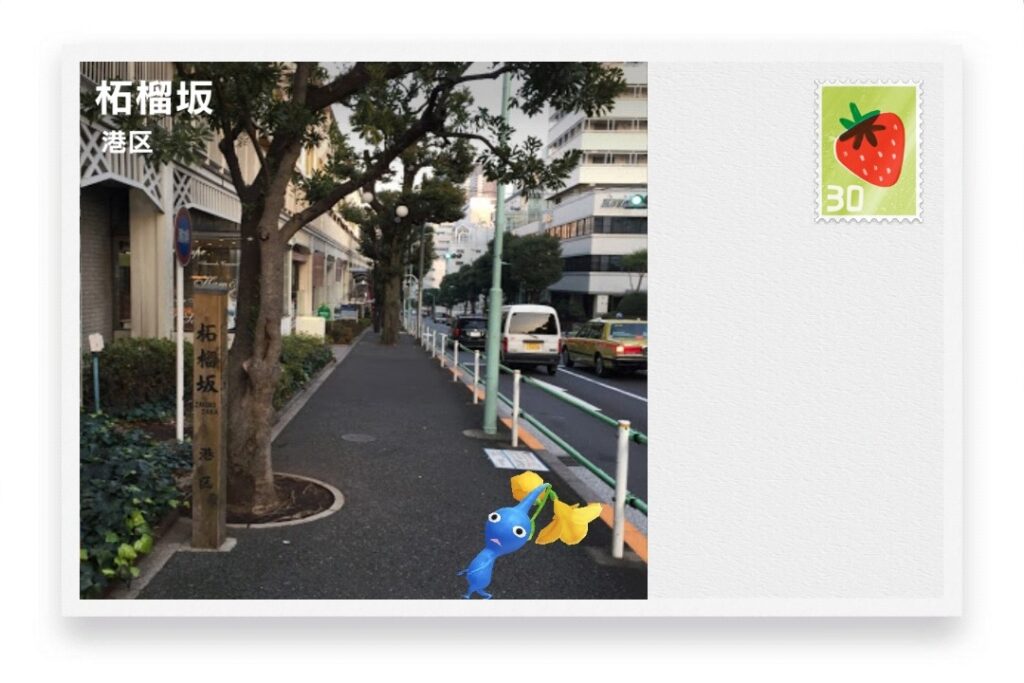 ピクミンブルーム 東京都港区 ポストカード 柘榴坂