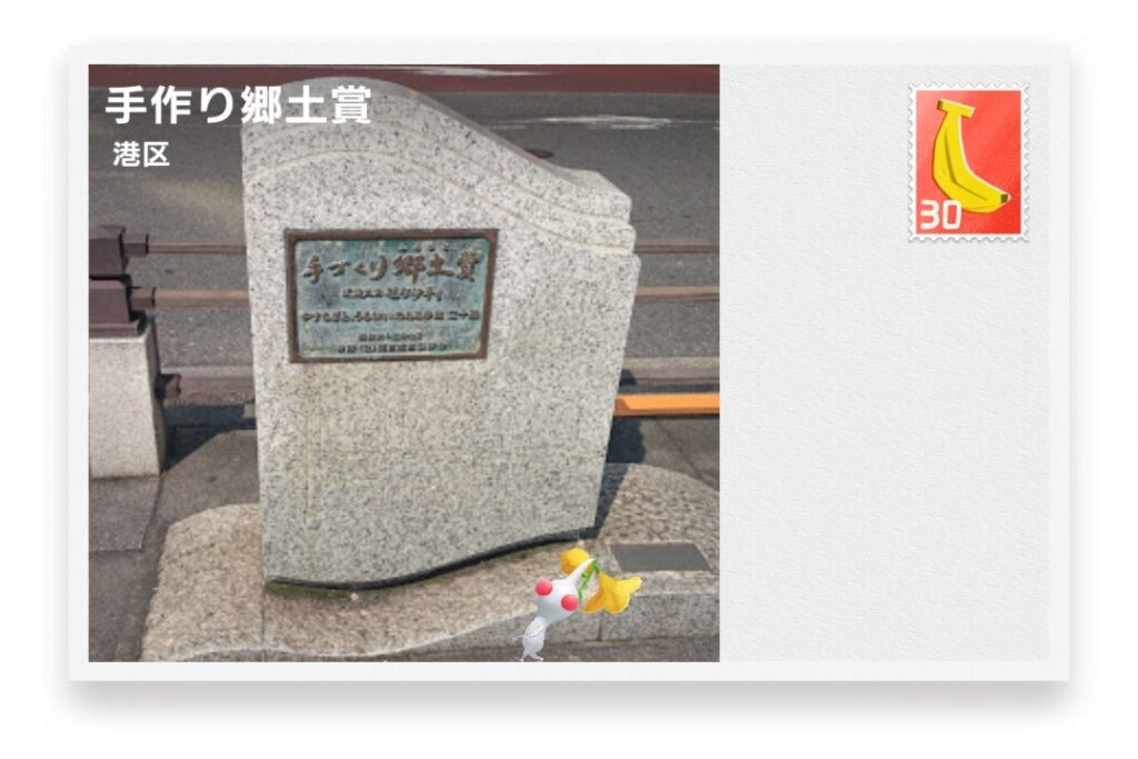 ピクミンブルーム 東京都港区 ポストカード 手作り郷土賞