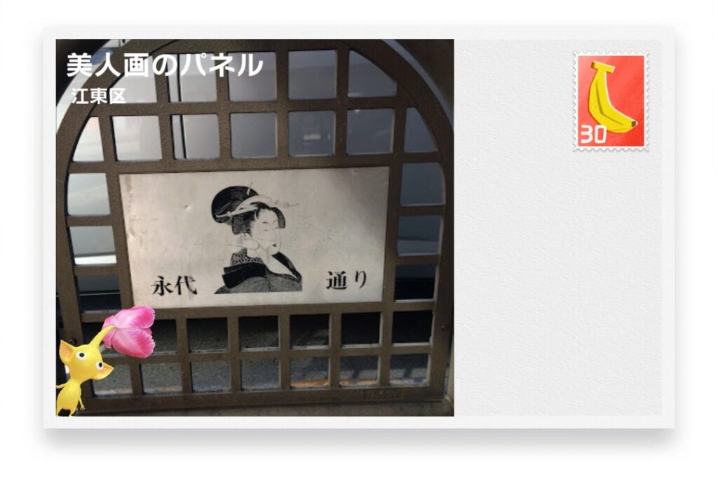 ピクミンブルーム　東京都江東区　ポストカード　美人画のパネル