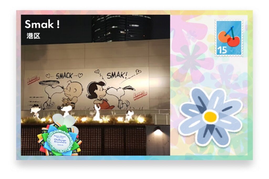 ピクミンブルーム 東京都港区 ポストカード Smak!