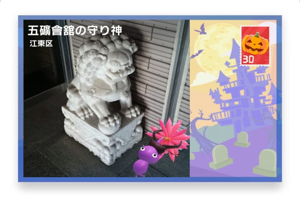 ピクミンブルーム 東京都江東区 ポストカード 五礦會館の守り神