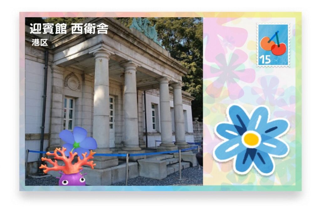 ピクミンブルーム 東京都港区 ポストカード 迎賓館 西衛舎