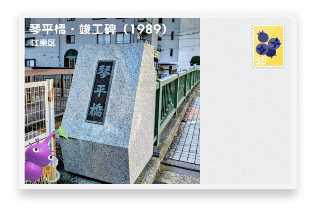 ピクミンブルーム 東京都江東区 ポストカード 琴平橋・竣工碑(1989)